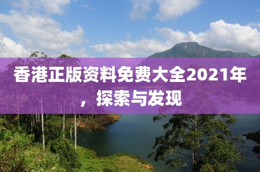 香港正版资料免费大全2021年