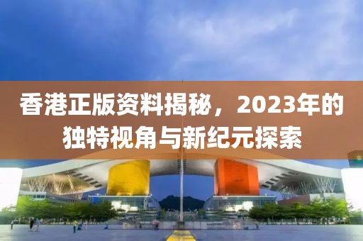 2023年香港正版资料