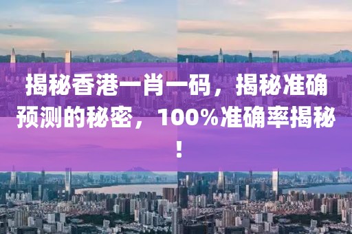 香港一肖一码100准确