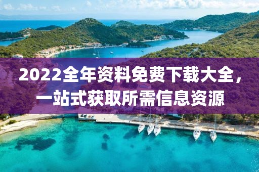 2022全年资料免费大全下载