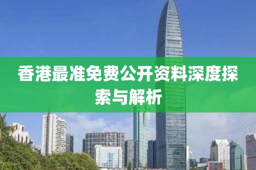 香港最准免费公开资料