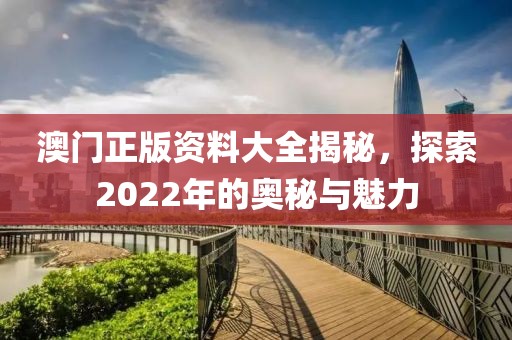 2022年澳门正版资料大全