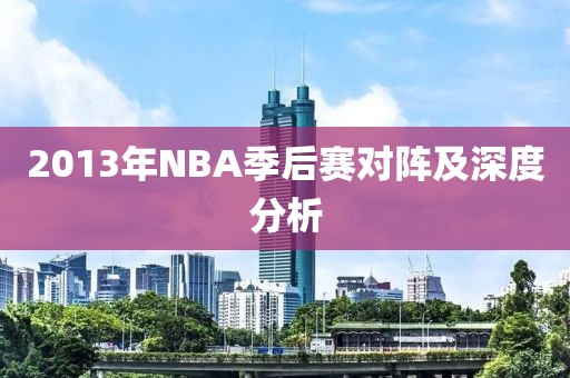 2013年NBA季后赛对阵及深度分析