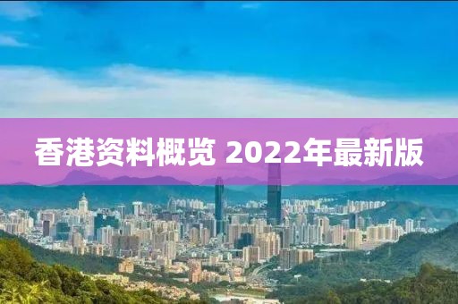 2022年香港资料大全