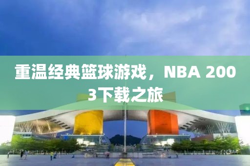 重温经典篮球游戏，NBA 2003下载之旅