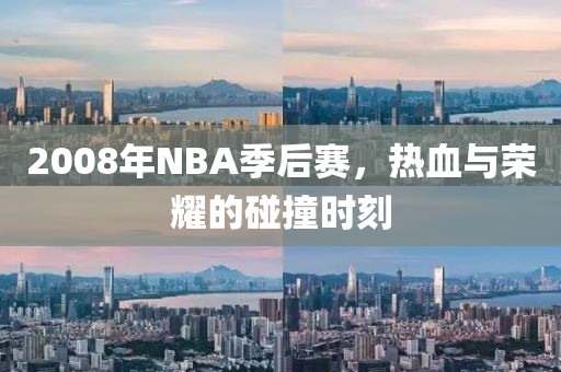 2008年NBA季后赛，热血与荣耀的碰撞时刻