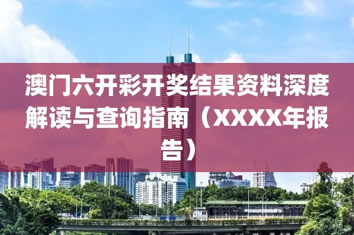 澳门六开彩开奖结果资料深度解读与查询指南（XXXX年报告）