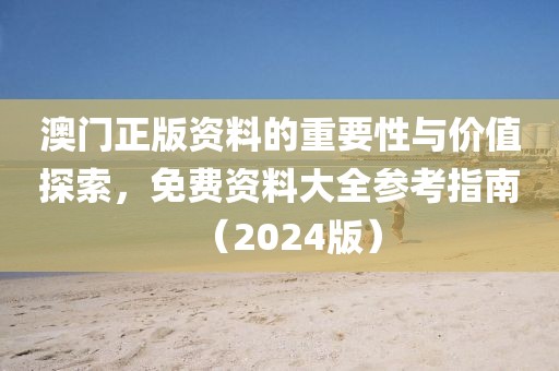 2024澳门正版资料大全免费大全0