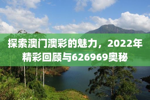 626969澳门澳彩大全2022年