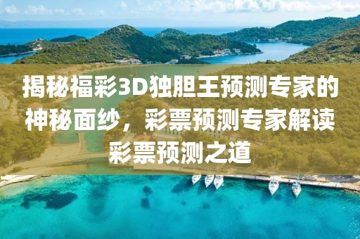 福彩3d独胆王预测专家