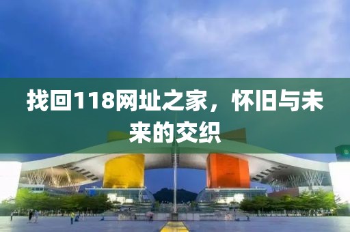 找回118网址之家