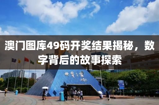 澳门图库49码开奖结果