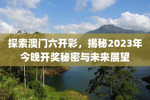 2023澳门六开彩今晚开什么