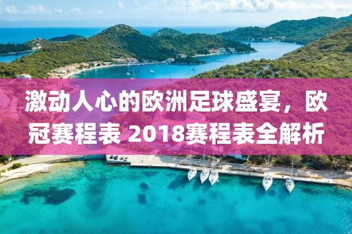 激动人心的欧洲足球盛宴，欧冠赛程表 2018赛程表全解析