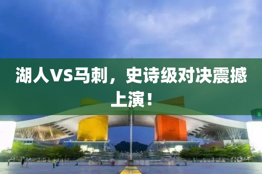 湖人VS马刺，史诗级对决震撼上演！