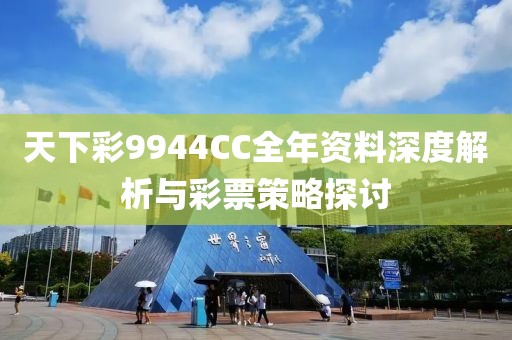 天下彩9944CC全年资料深度解析与彩票策略探讨